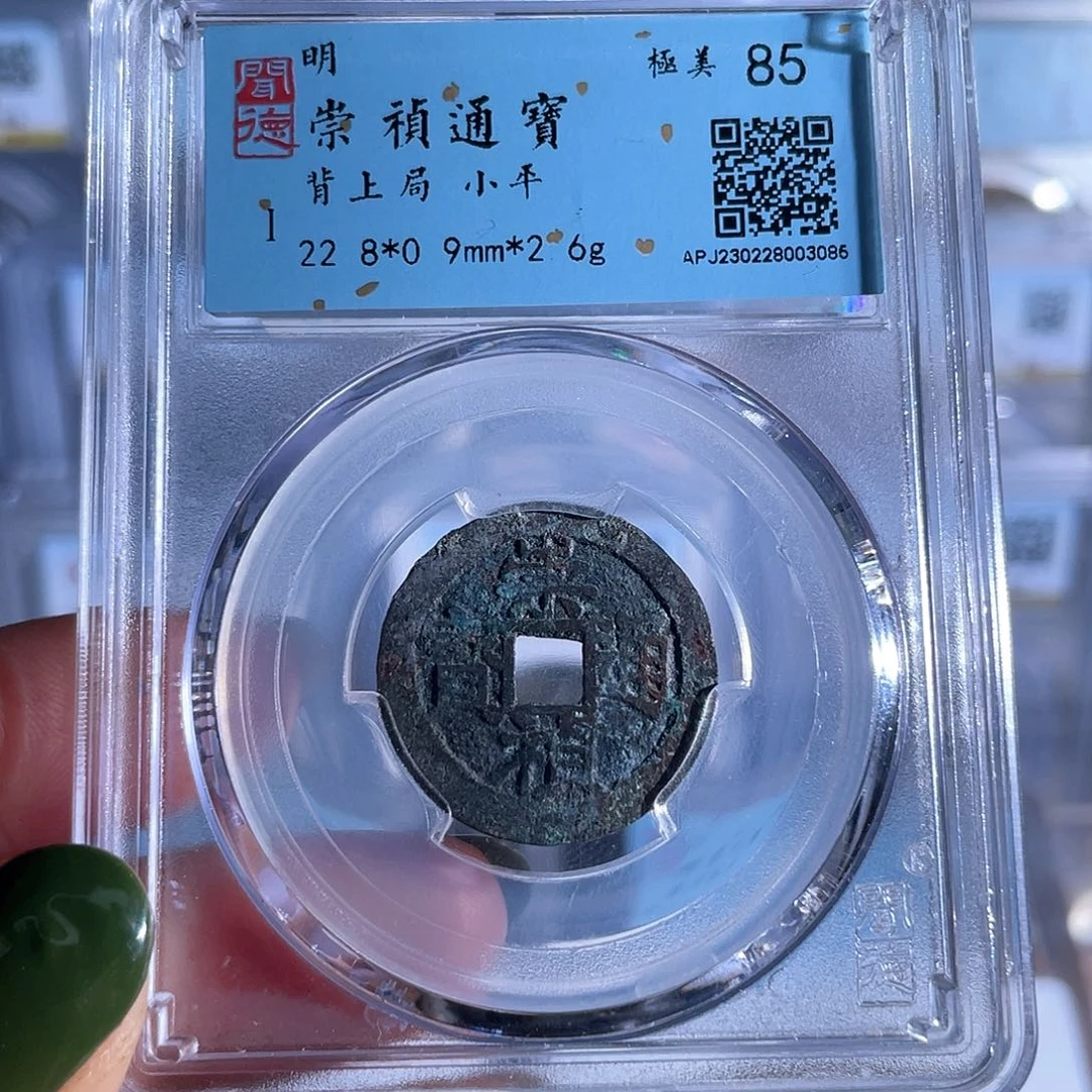 铜铜8崇祯通宝背上局3085