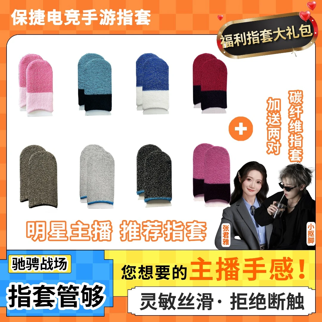 【保捷电竞指套】银纤维薄款透气吸汗防滑专用灵敏电竞游戏指套防汗