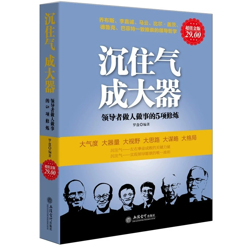 正版 沉住气成大器 领导者做人做事的5项修炼 人生处事哲学书籍