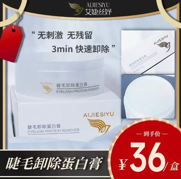 AIJIESIYU/艾婕丝妤睫毛卸除蛋白膏细腻无残留温和无刺激舒缓净透