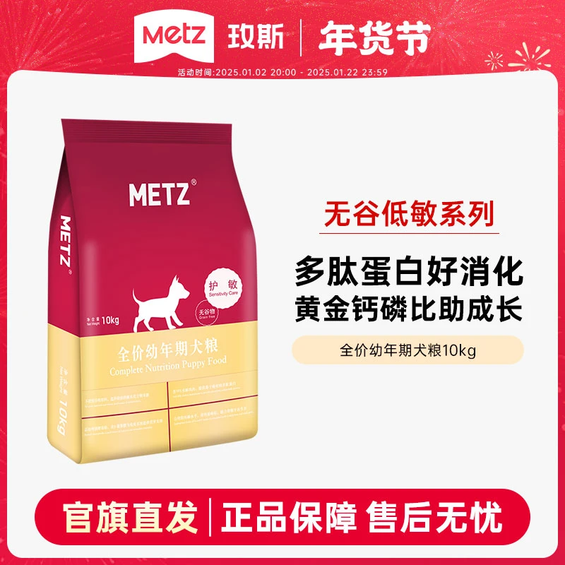 METZ/玫斯无谷护敏系列全价幼年期犬粮10kg通用型幼犬主粮20斤