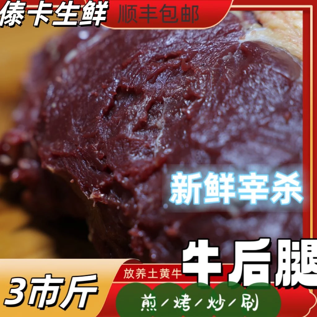 【牛后腿】1500g原生态土黄牛肉优质原生态牛肉