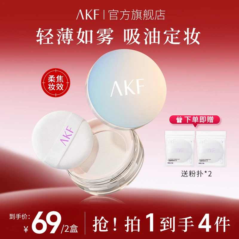 【达人专属】AKF轻透控散粉干皮油皮通用不易卡粉不易脱妆新手平价