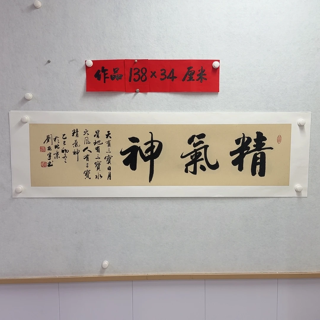 书法精气神     四尺对开