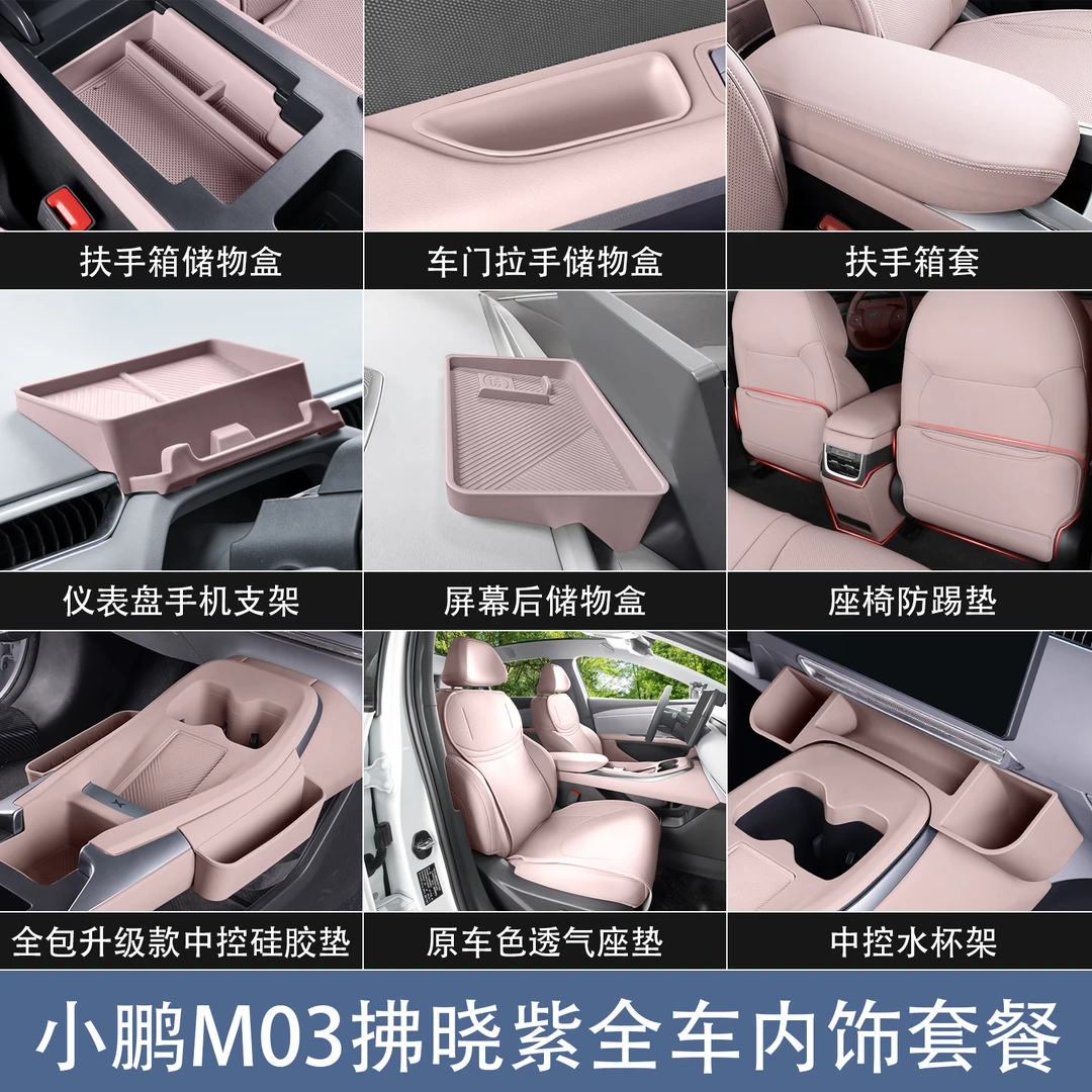 适用于小鹏MONA M03内饰拂晓紫防护套件储物盒收纳箱汽车内饰用品