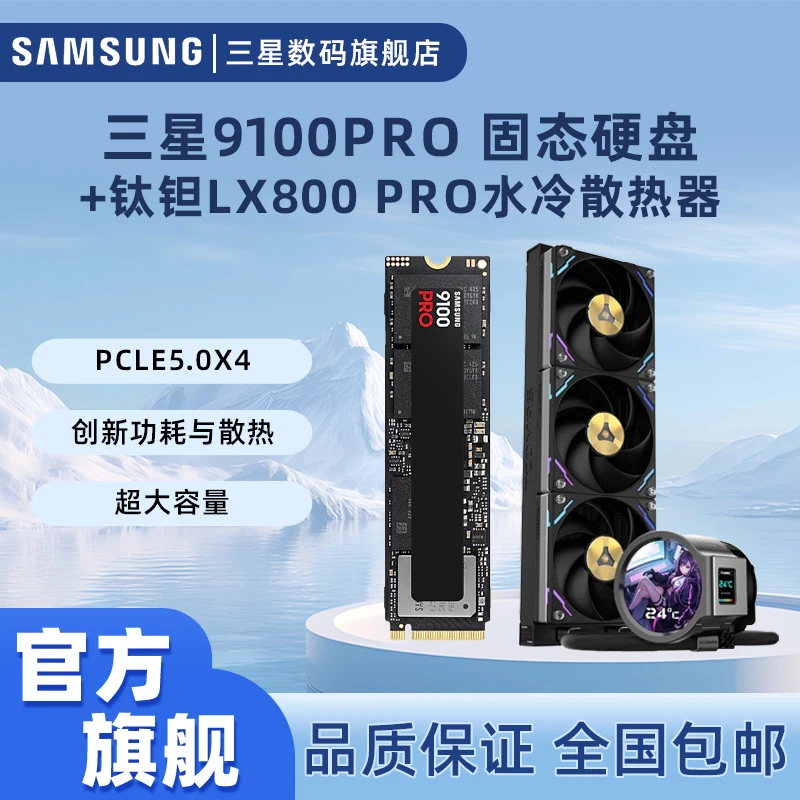 三星9100PROSSD 固态硬盘M.2接口 PCIE5.0/钛坦 LX800PRO 360水冷