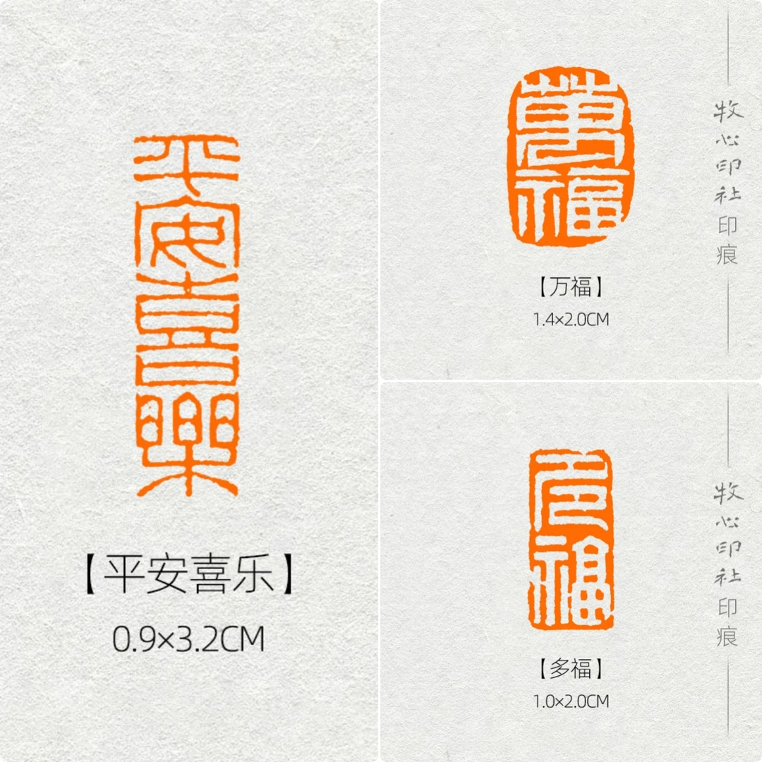 【唐佳监制】平安喜乐/多福/万福  成品印章 雷鸣／张炳平创作