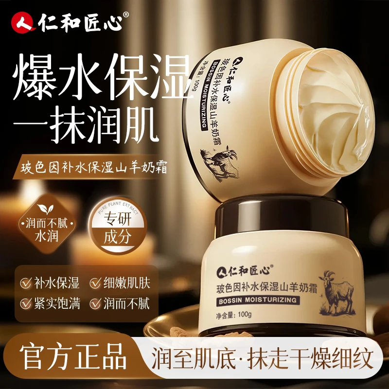 仁和匠心玻色因补水保湿山羊奶霜四季嫩肤莹润多重水光肌轻盈透亮