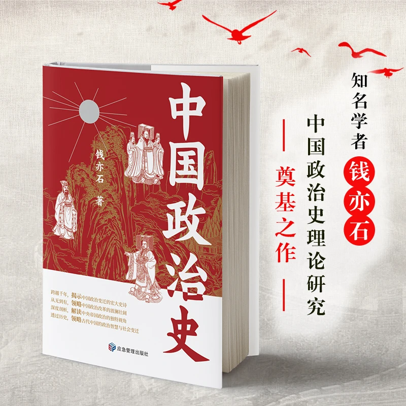 《中国政治史》中国政治史研究奠基之作-讲述中国政治的盛衰演变