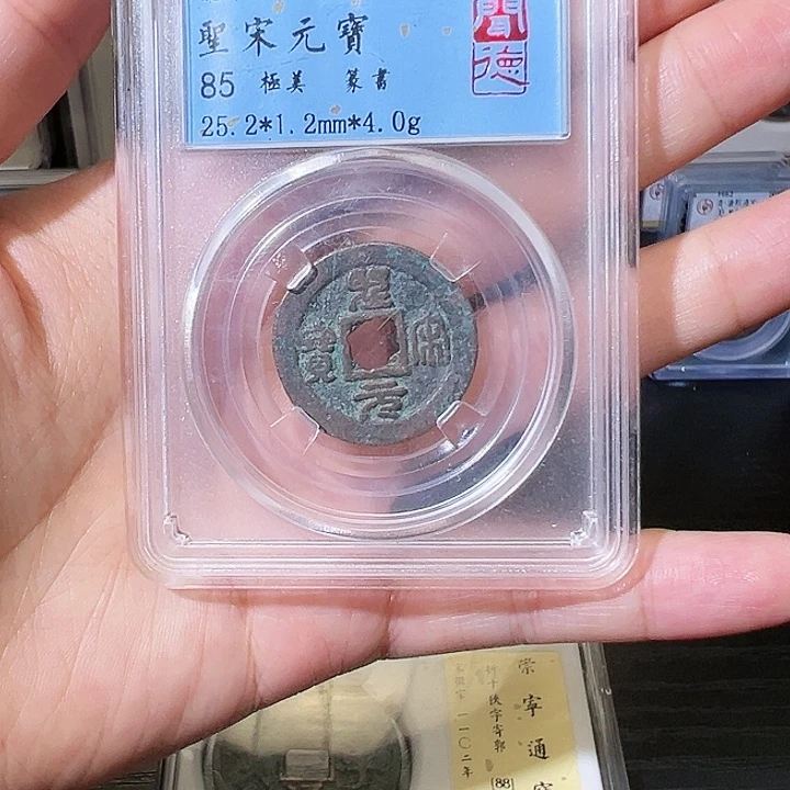 铜圣宋元宝 闻德评级 3069