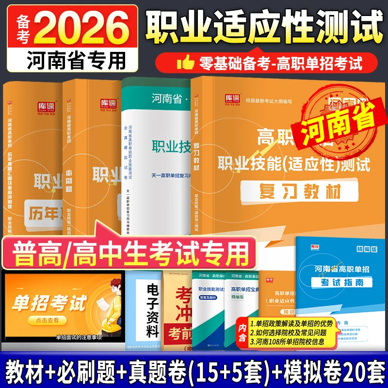 2026河南单招职业适应性测试教材必刷题历年真题卷模拟卷高职单招