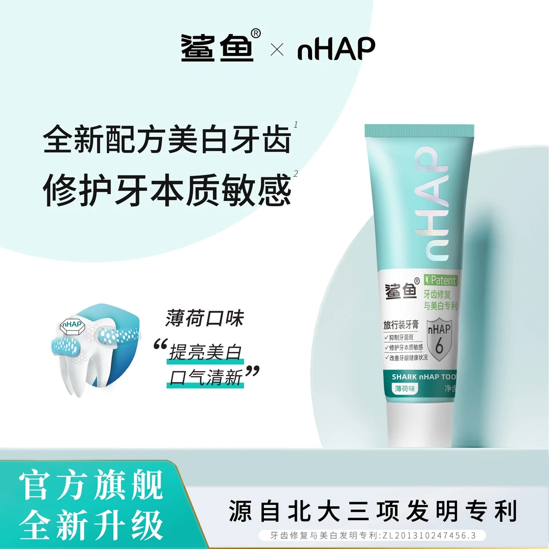 鲨鱼【会员加赠品】nHAP美白修护牙膏旅行装【慎拍】