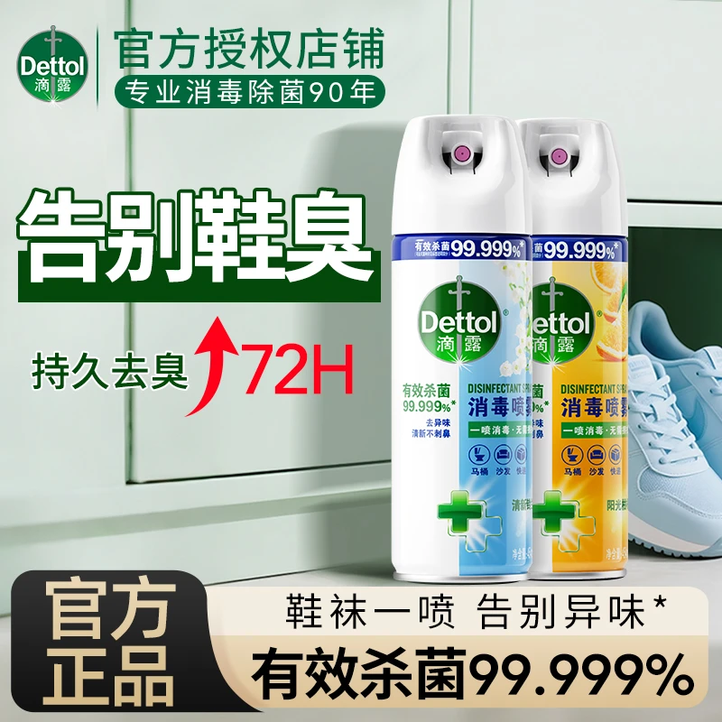 Dettol/滴露家居清洁除菌喷雾婴儿玩具冰箱厨房清洁非消毒液可用d