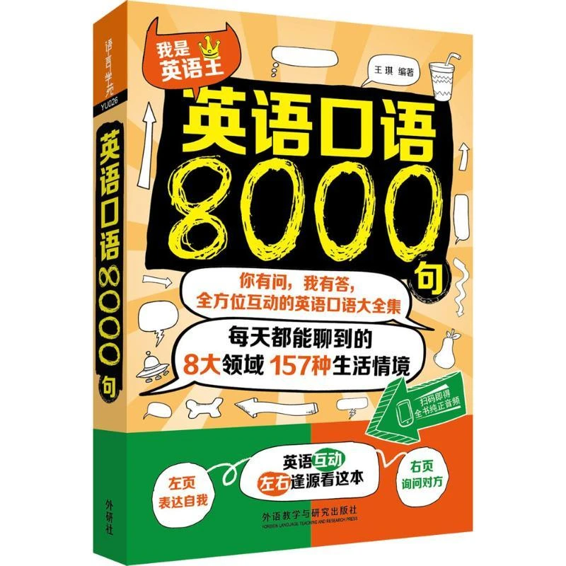 【正版新书】 英语口语8000句 王琪 9787513579476