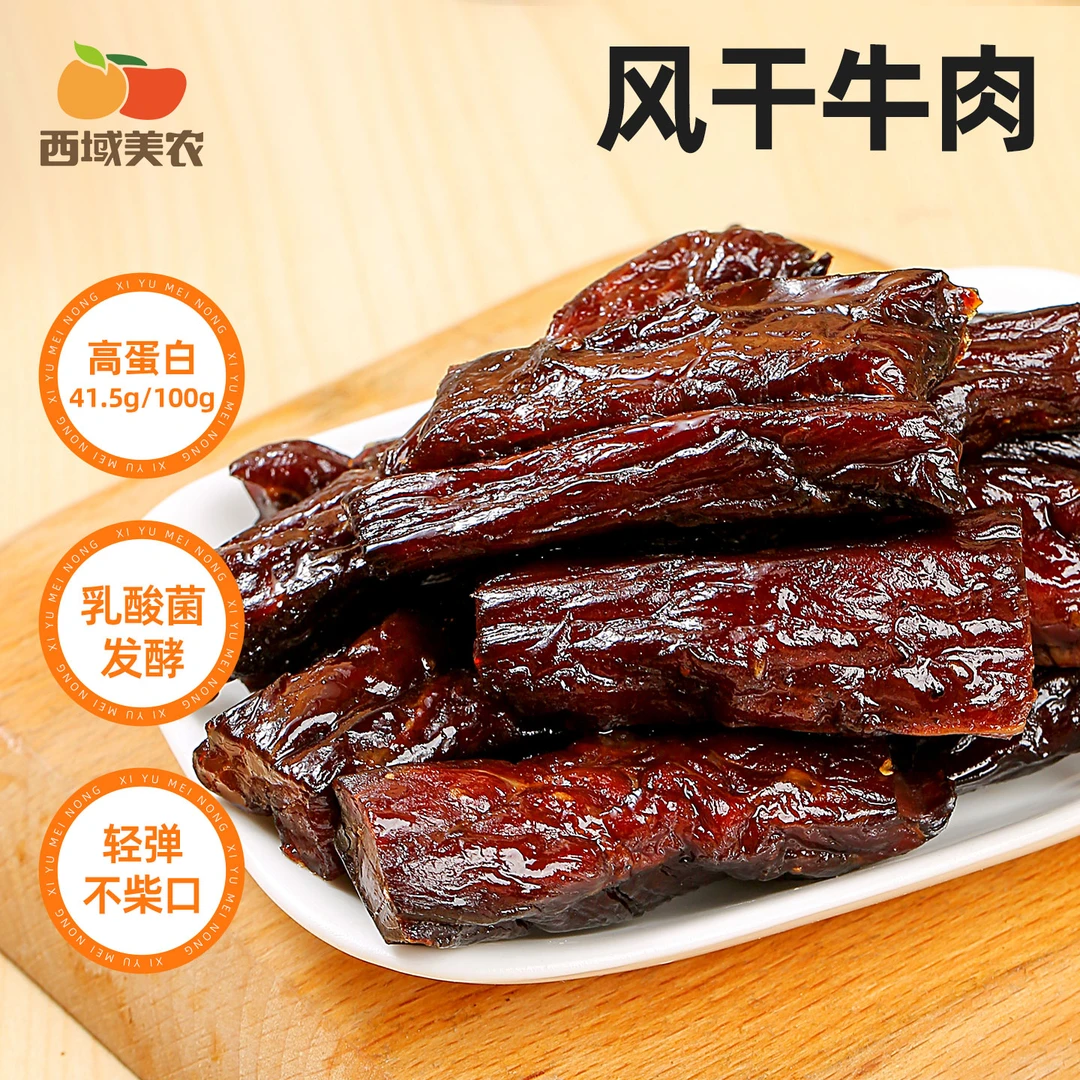 西域美农内蒙益生菌牛肉干200g整肉切条零食解馋即食健身追剧小袋