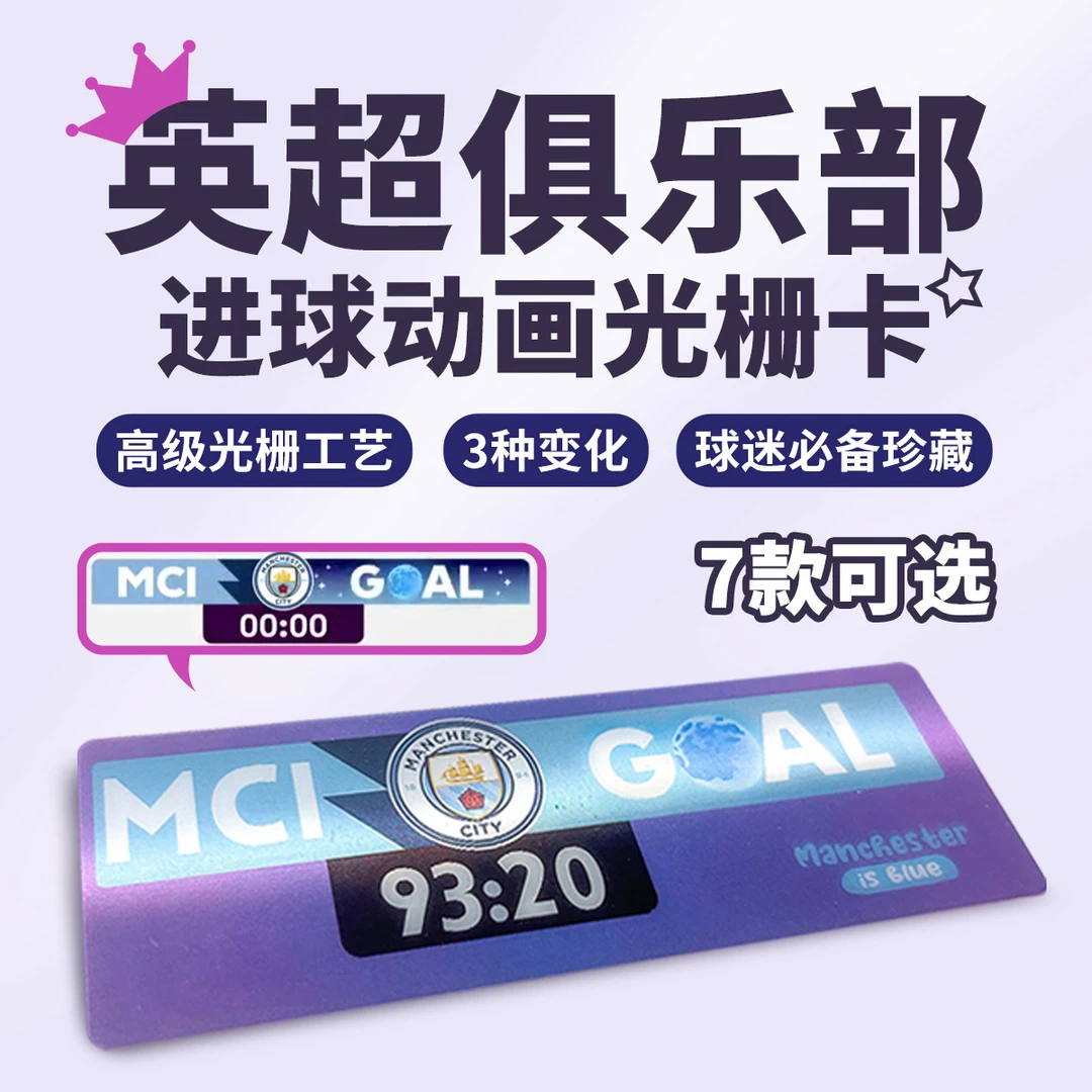 英超进球动画光栅卡西甲曼城阿森纳切尔西曼城周边皇马巴萨收藏