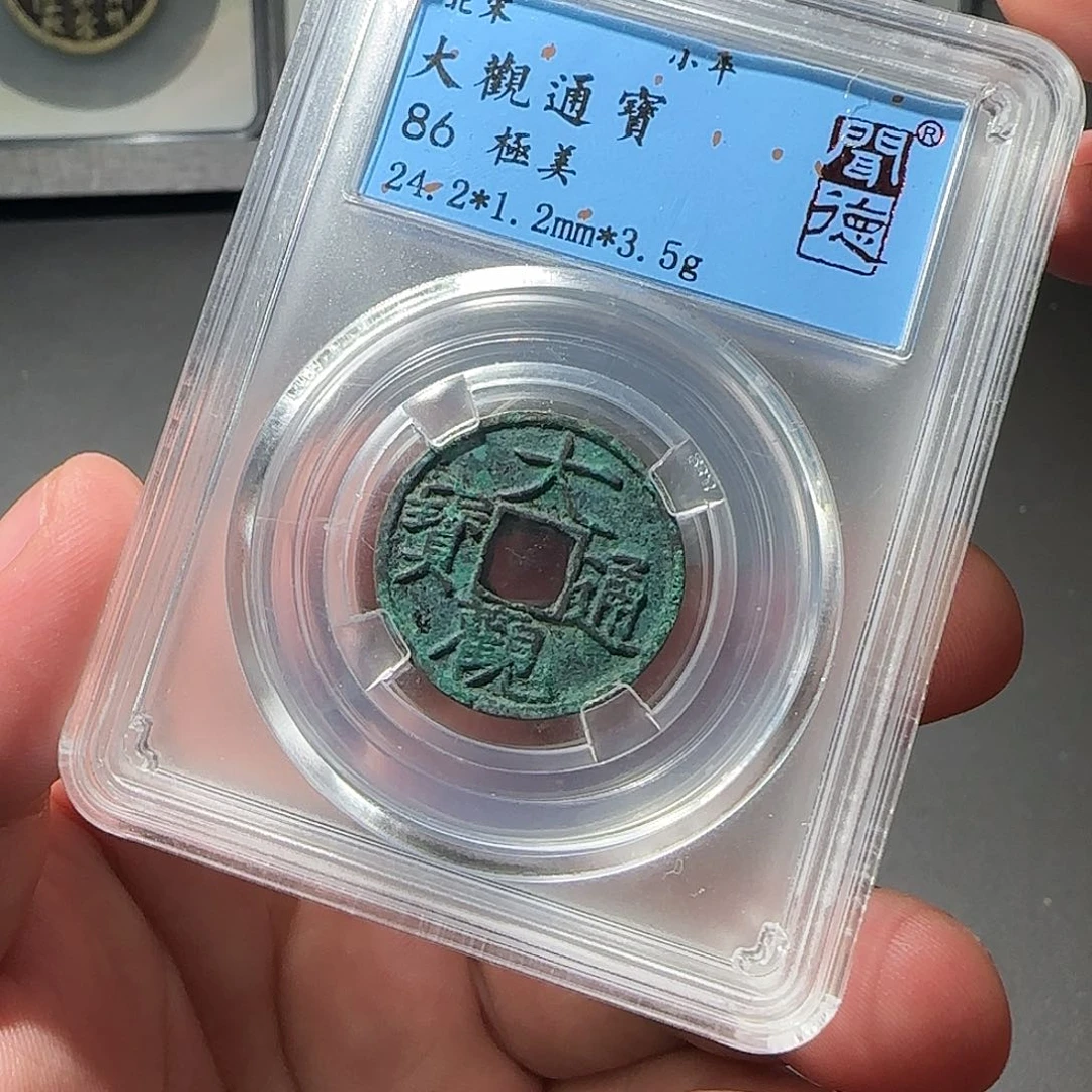 铜大观通宝同分择优发88888888