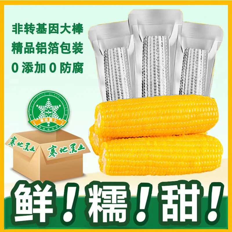 【试吃2支】正宗东北黑土地黄糯玉米新鲜真空包装10支整箱6-7斤