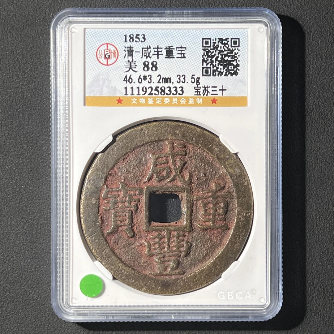 M-18 清代 咸丰重宝 宝苏三十 公博评级88分 1119258333 M