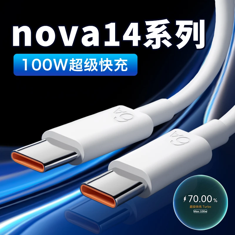 适用华为nova14数据线100W原装HuaweiNova14pro手机快充电线加长