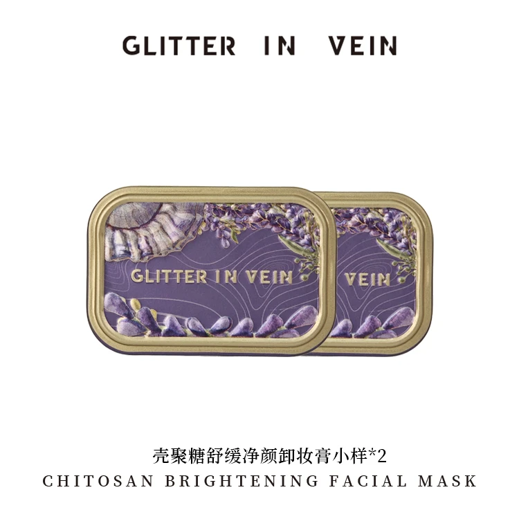 【格茵薇品牌】GLITTER IN VEIN 壳聚糖舒缓净颜卸妆膏小样10ml