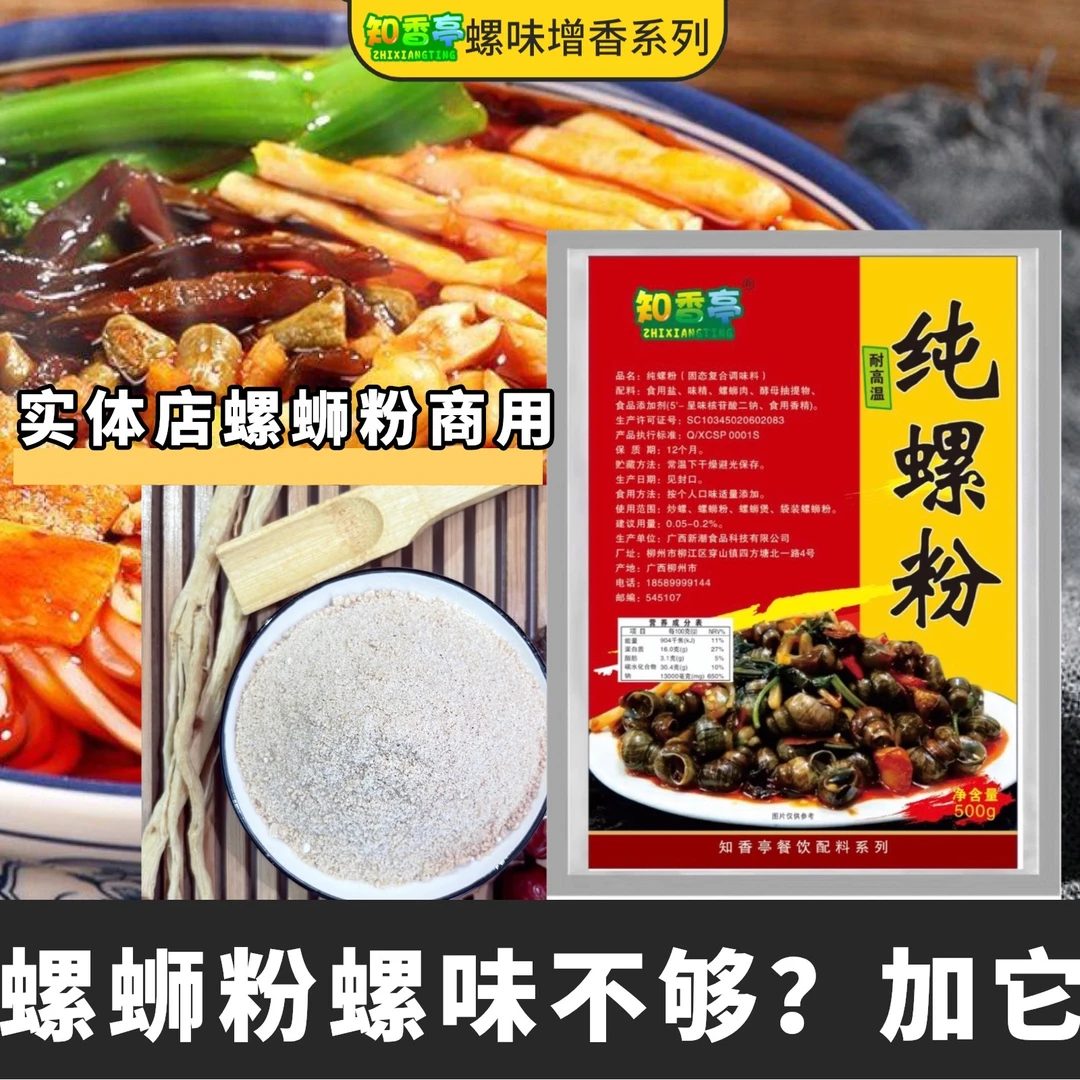 知香亭螺蛳粉商用纯螺粉增加螺蛳香味提升螺味大包开店商用批发