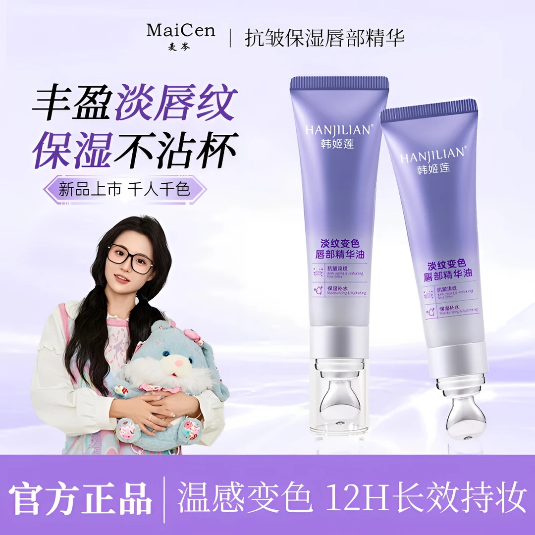 【官方正品】丰盈抗皱淡纹保湿滋润千人千色春夏唇部精华液水润