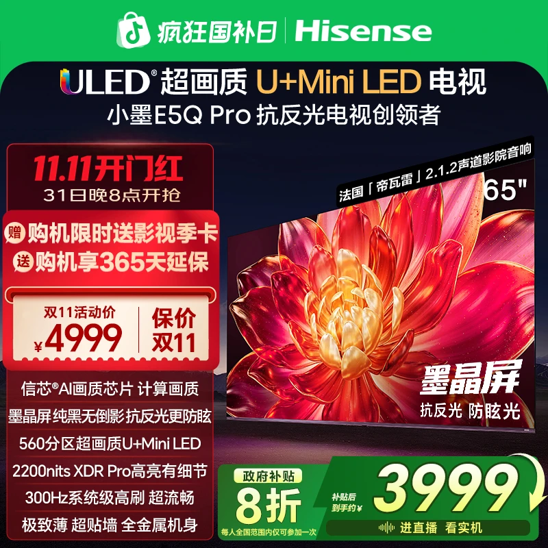 海信小墨E5Q Pro 65英寸U+MiniLED抗反光防眩光墨晶屏电视机 分销