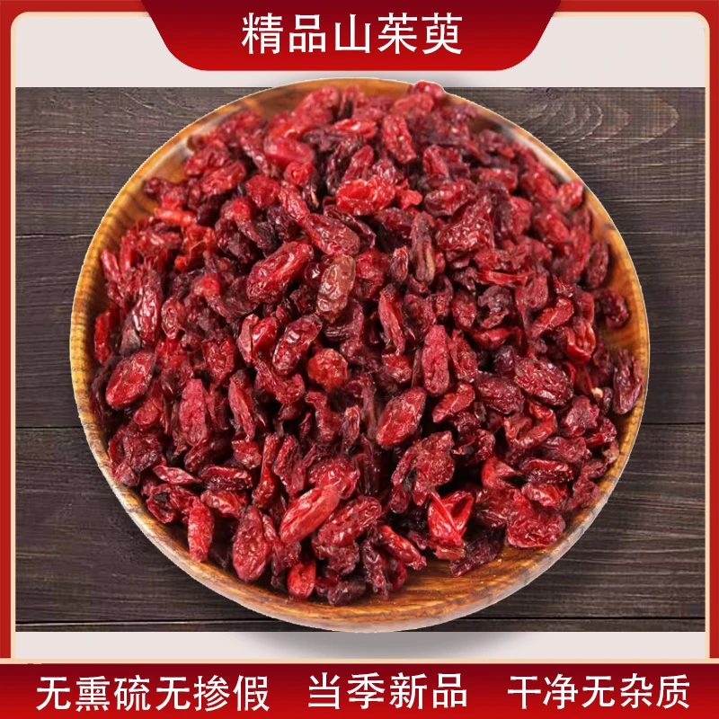 正品山茱萸，过了色选，去了黑粒凝结块无熏硫