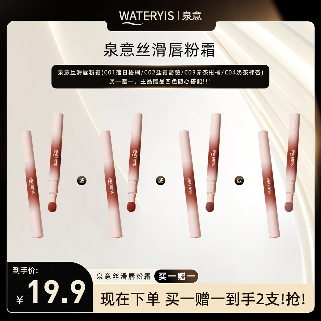 泉意丝滑唇粉霜（2支任选）