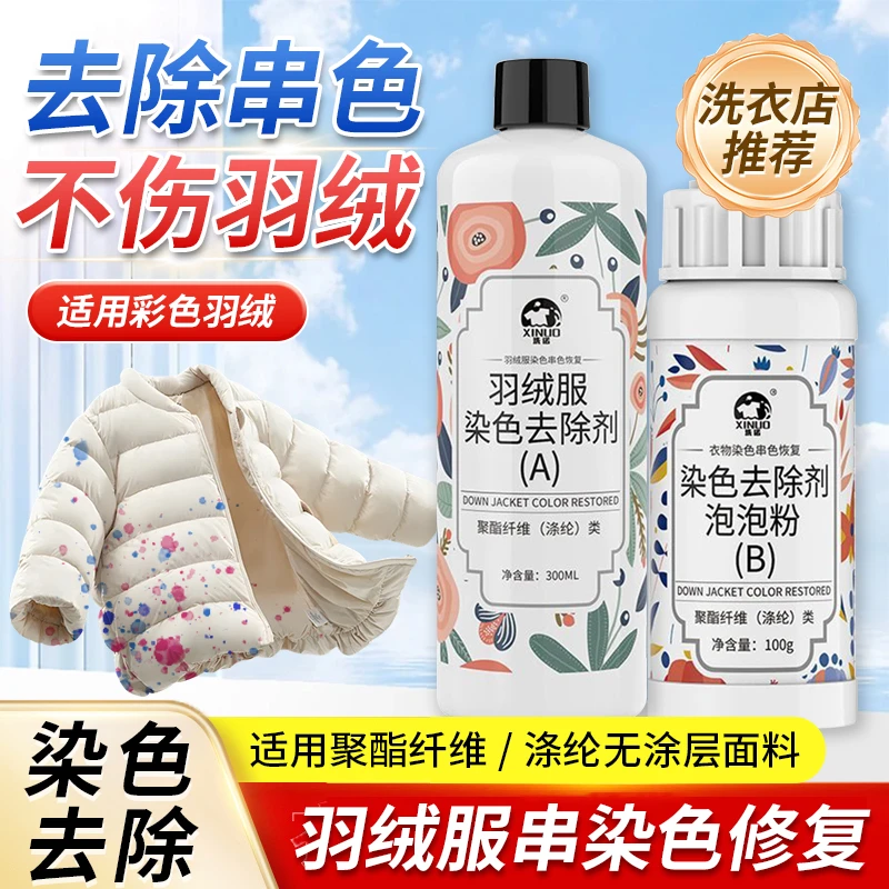 【羽绒服串染色恢复剂】彩色棉服串色染色去污渍混洗串色清洗还原剂