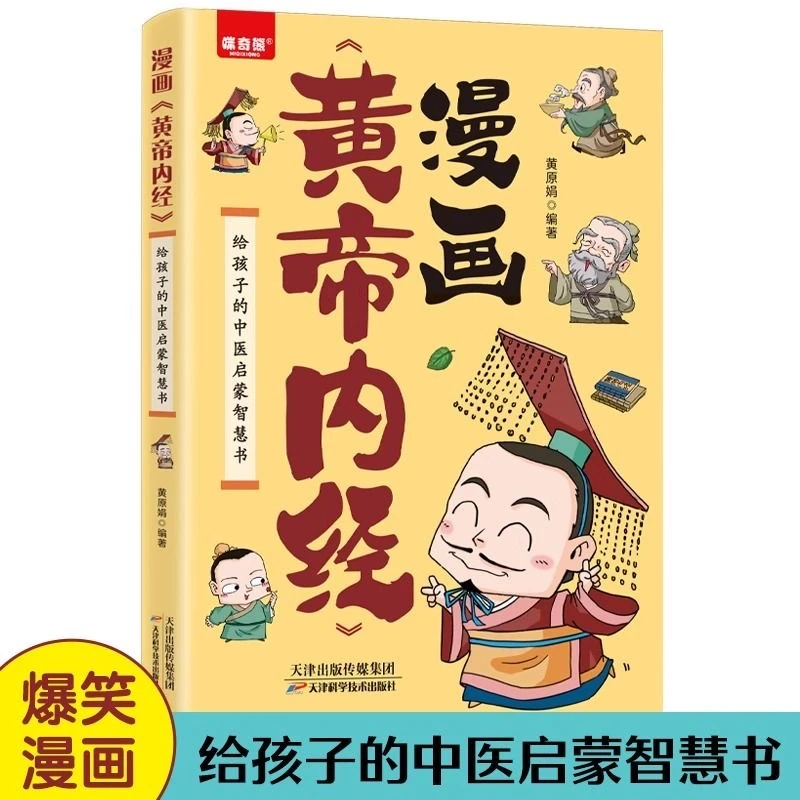 漫画黄帝内经正版图解原版白话文中医家庭给孩子的中医启蒙书籍