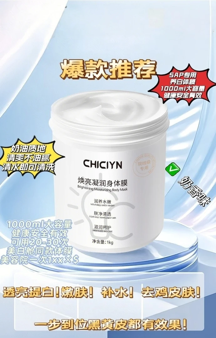 CHICIYN  焕亮凝润身体膜