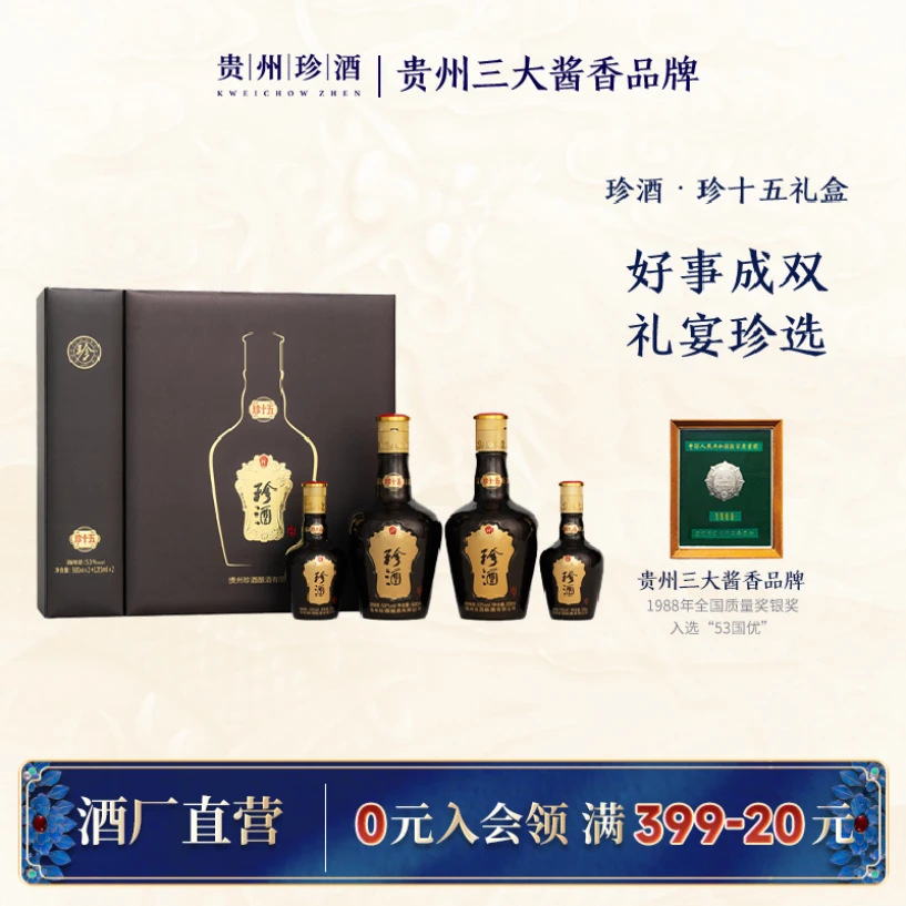 珍酒珍十五珍藏礼盒酱香型白酒 送礼宴请53度500ml*2 +125ml*2