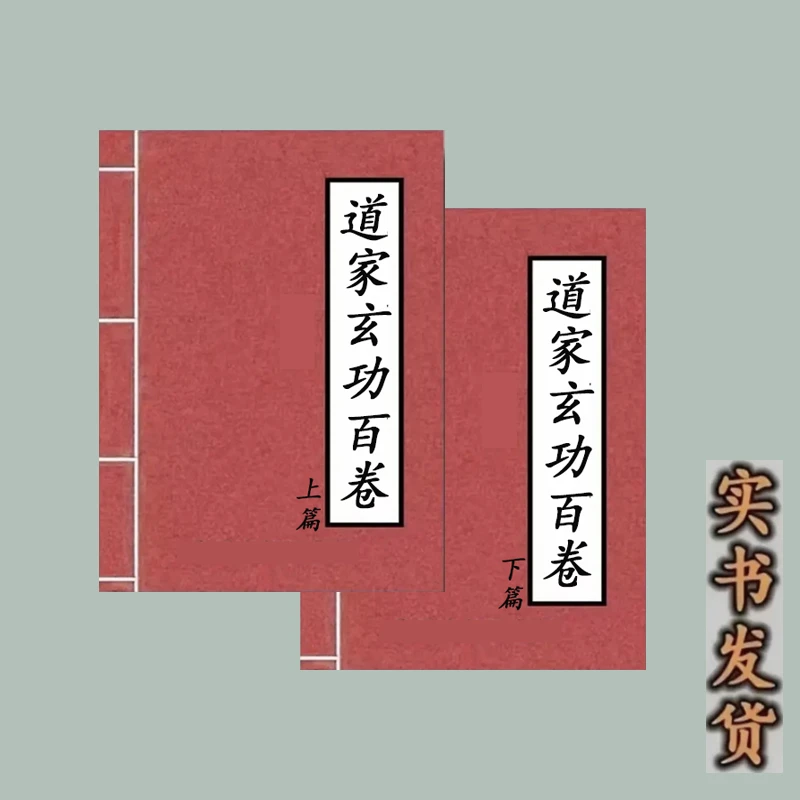 道家玄功百卷上下篇武术丹法养生修炼心法功法传统文化民间传承