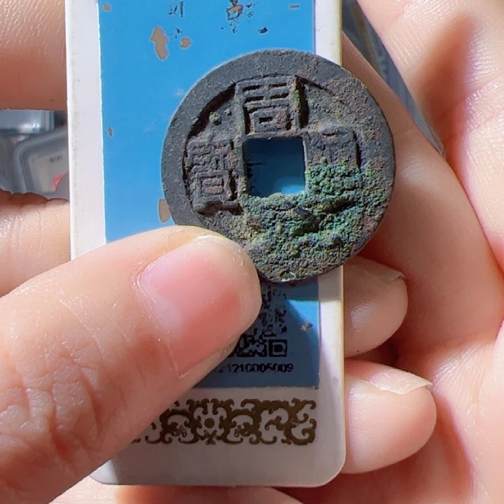 金周元通宝漂亮的123