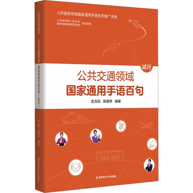 【正版新书】 公共交通领域通用手语百句 试行 史玉凤,陈蓓琴 编