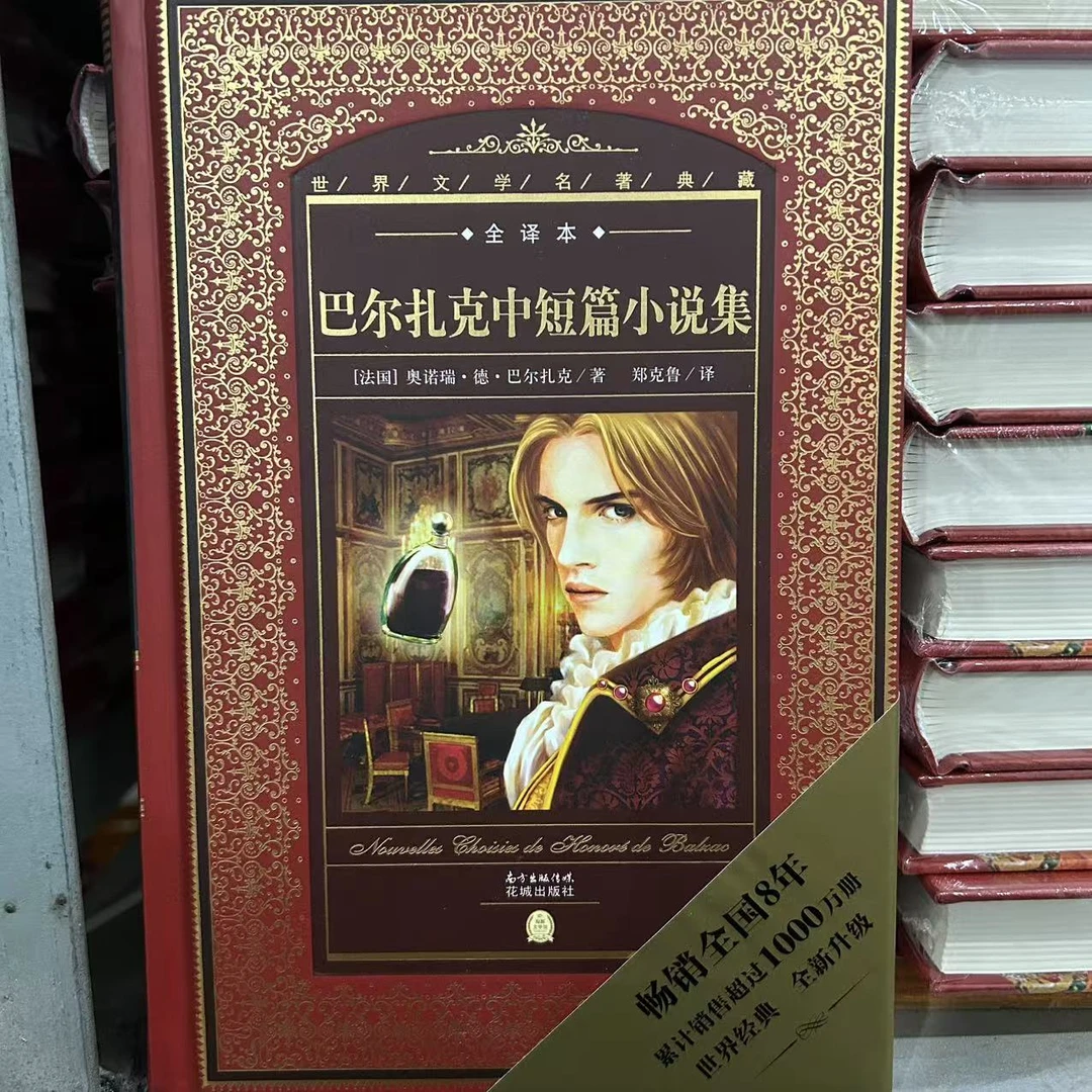 巴尔扎克中短篇小说集 国际经典名著 年底清仓 正版 微瑕微疵