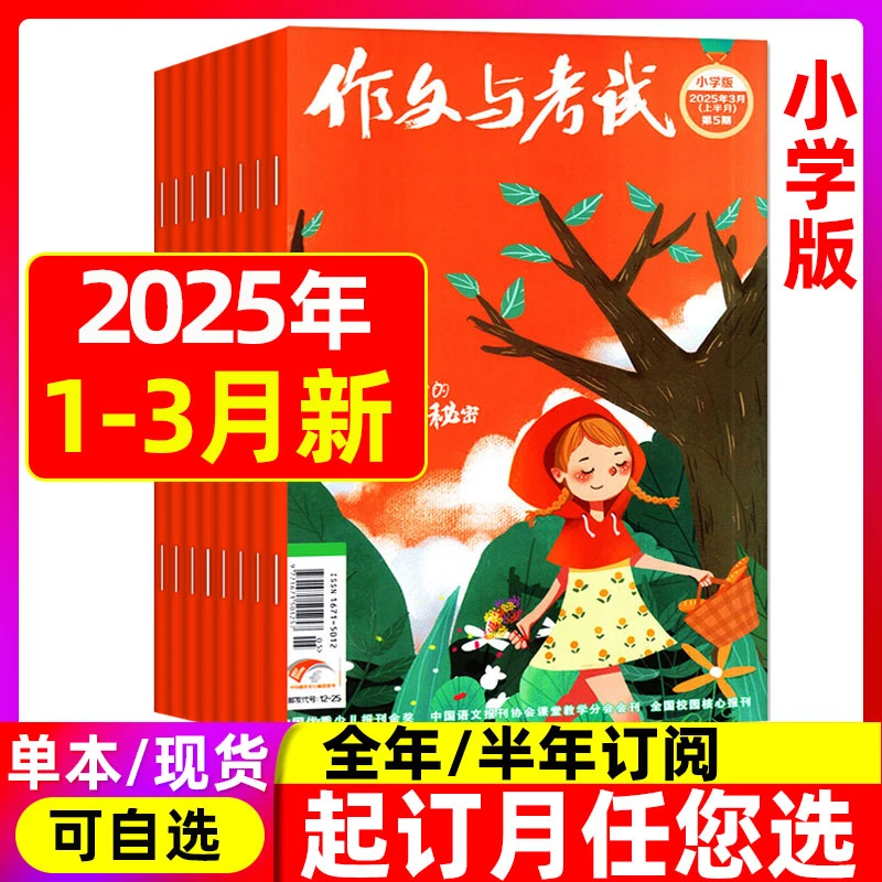 作文与考试小学2025年1/2/3月现货【全年/半年订阅】中高年级作文