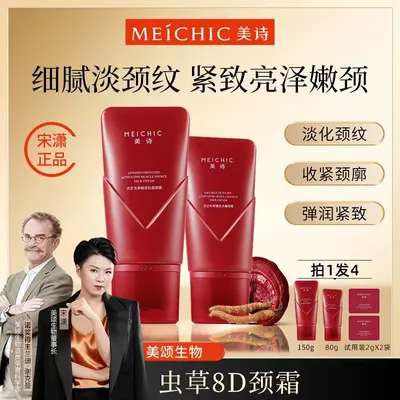 【宋潇正品】美诗虫草8D颈霜滚珠按摩美颈淡纹紧致滋润嫩滑颈纹