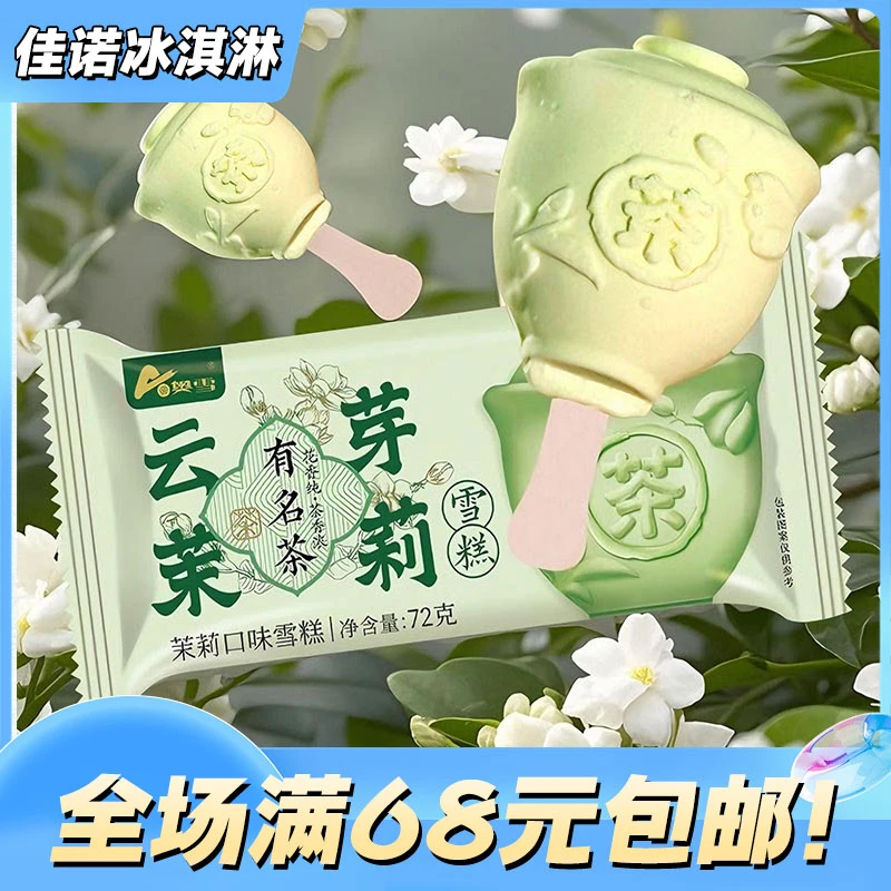 【5支】奥雪云芽茉莉冰淇淋网红雪糕雪糕同城配