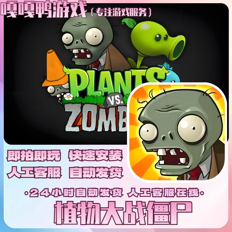 植物大战僵尸 经典老版本 手机平板通用游戏安装服务