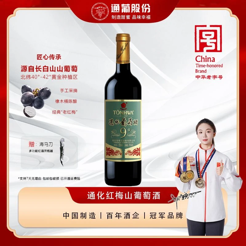 通化老红梅 木塞9度甜型通化红梅山葡萄酒经典甜葡萄酒红酒