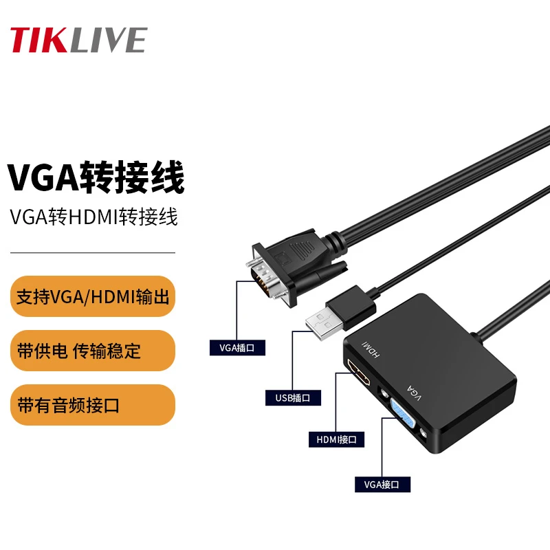 VGA转HDMI高清转换线带USB供电 输出HDMI接口与VGA接口 带音频线
