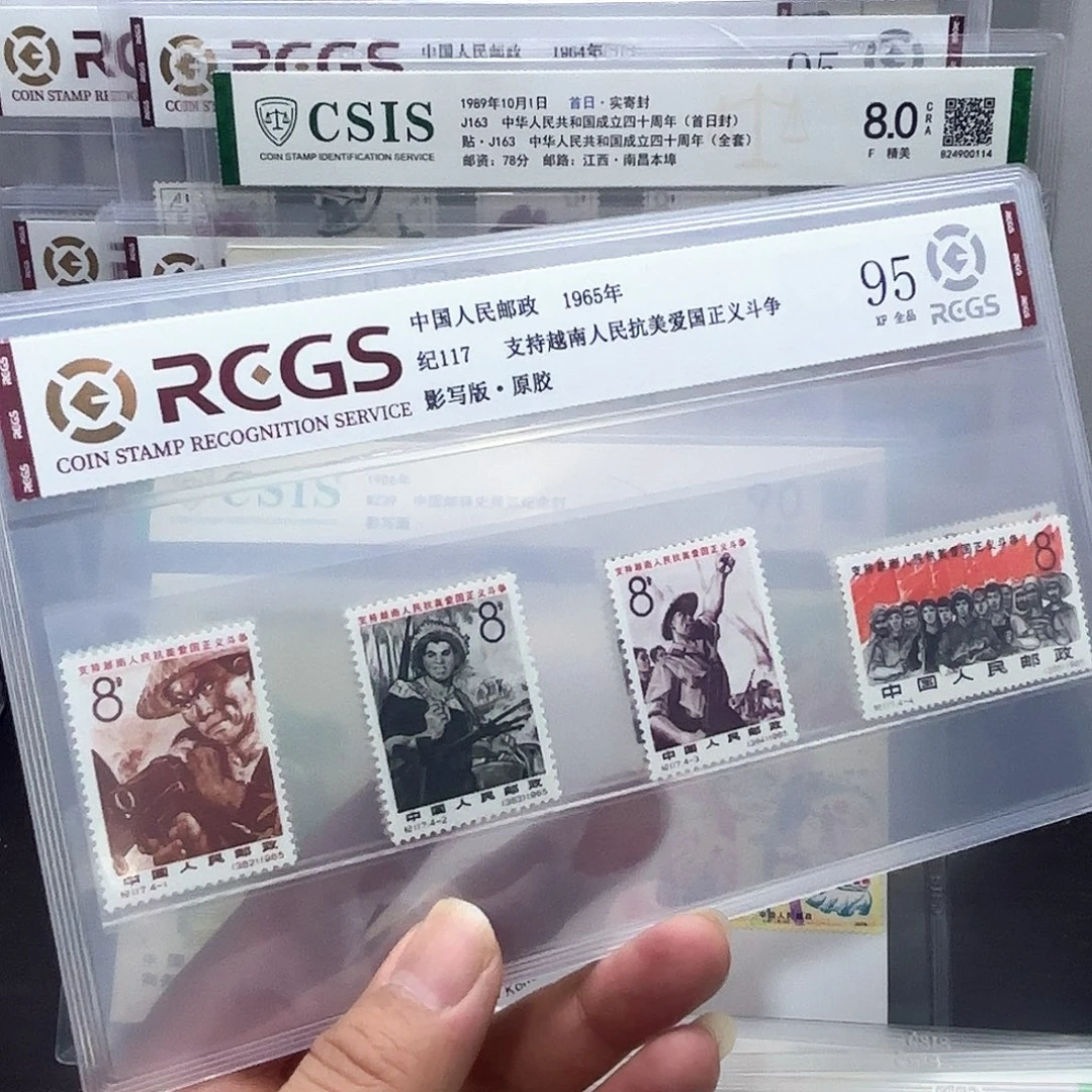 纪117套票中钱国信95片