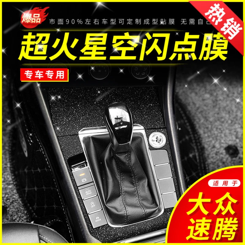 星空膜适用于12-23年大众速腾内饰改装中控台档位装饰车贴膜贴纸