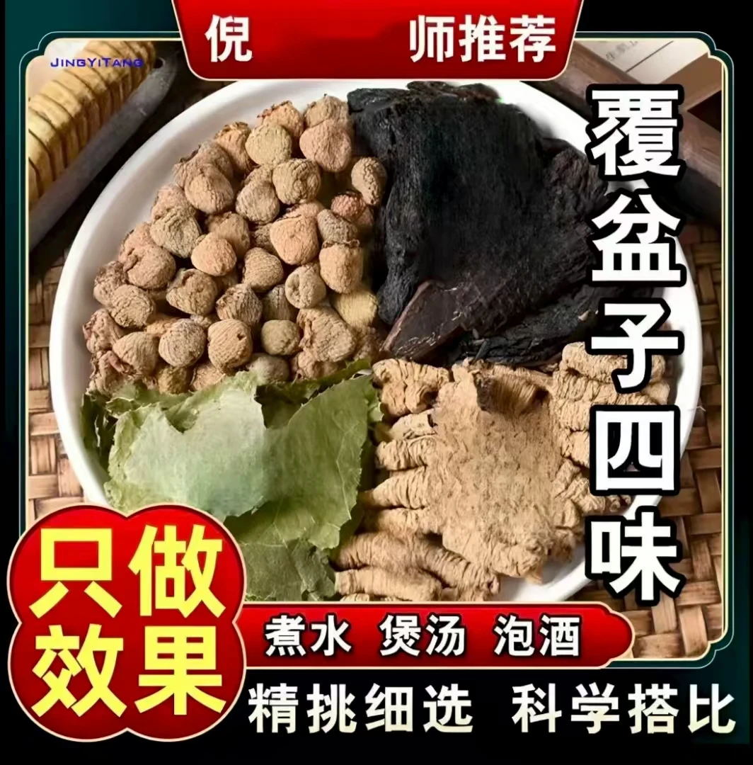 倪师【四大金刚】覆盆子羊霍黄精四味好料男士组合独立三角包泡水