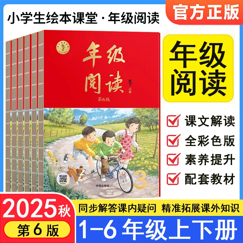 2025秋新小学生绘本课堂【年级阅读】同步人教版教材正版提优书