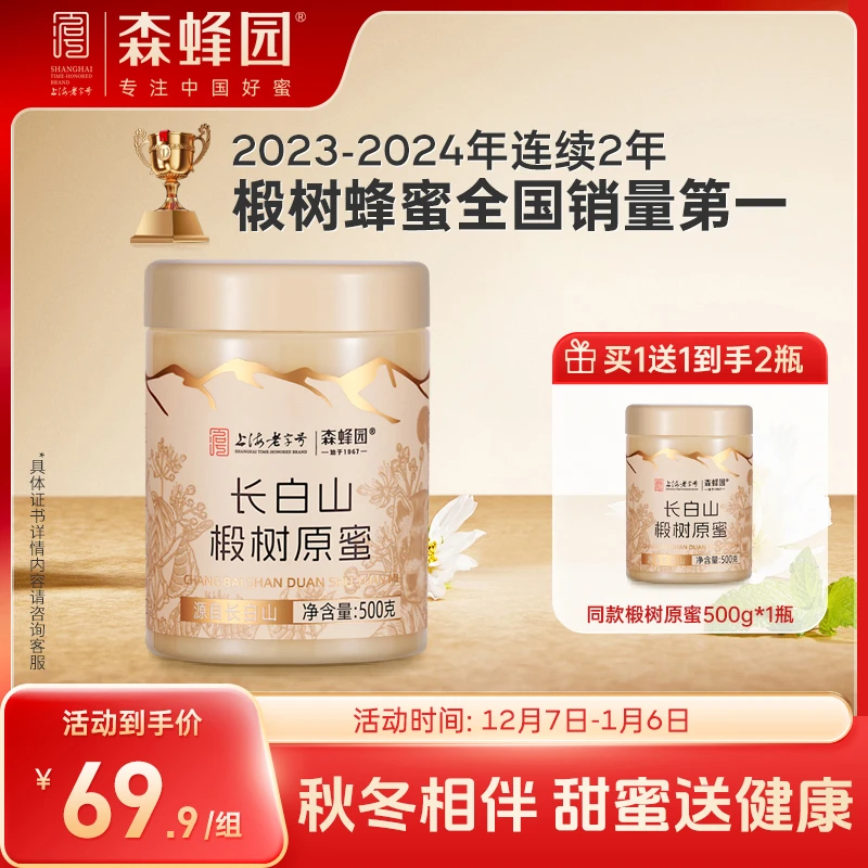【森蜂园】长白山椴树原蜜500g*2瓶/组 蜂蜜自然成熟椴树蜜到手两斤