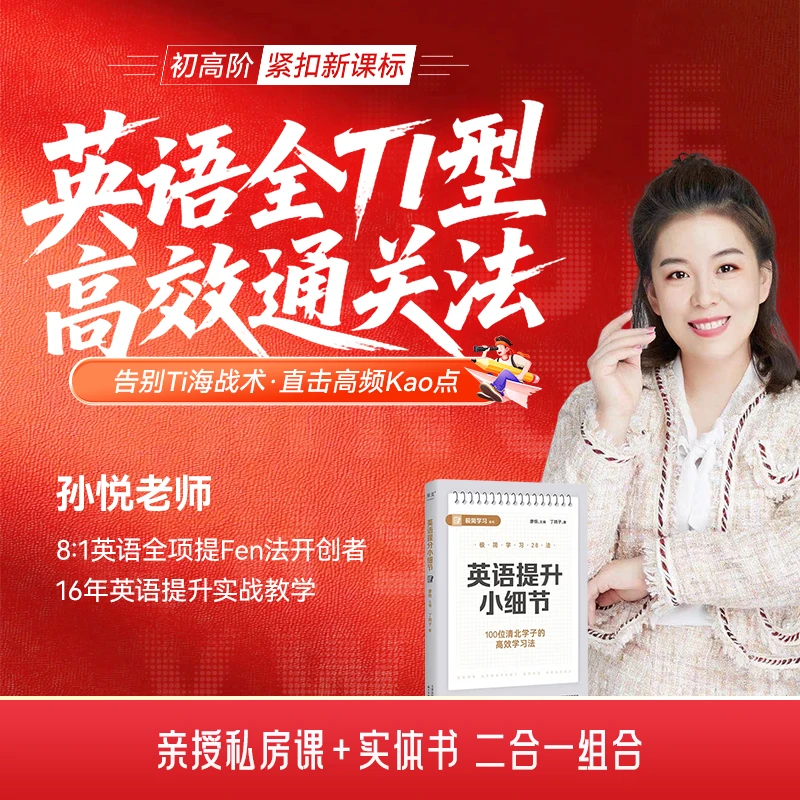 【官方正版】孙悦：英语全题型 高效通关法